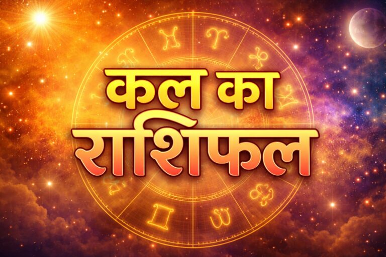 कल अप्रैल का पहला दिन आपके लिए शुभ रहेगा या कष्टकारी, पढ़ें सभी राशियों का हाल