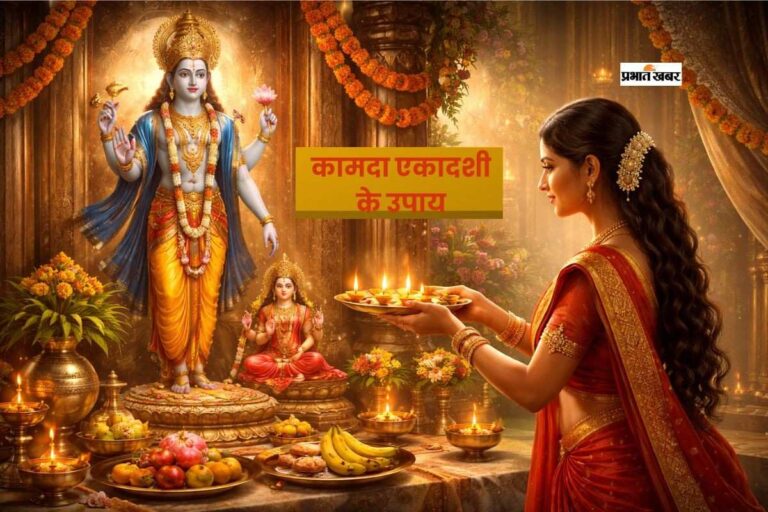 कामदा एकादशी पर करें ये उपाय, कर्ज मुक्ति और करियर में उन्नति पाएं