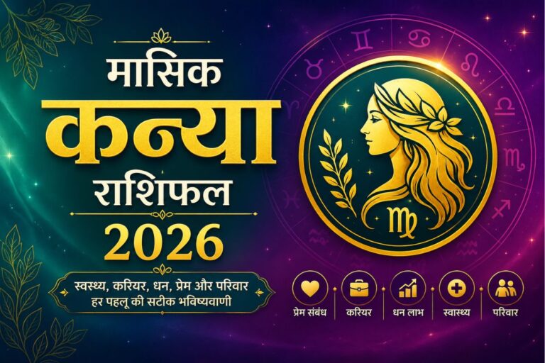 कन्या राशि वालों के लिए जून में व्यापार में मुनाफे का ग्राफ तेजी से ऊपर जाएगा, पढ़ें मंथली राशिफल