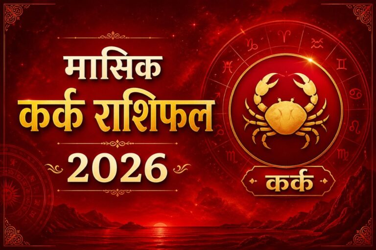 कर्क राशि वालों के लिए जून में आपके काम की तारीफ होगी, पढ़ें मंथली राशिफल