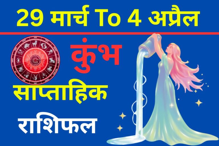 कुंभ साप्ताहिक राशिफल: क्या इस सप्ताह करियर में आएगा बड़ा उछाल या रिश्तों में उठेगा तूफान?