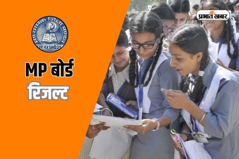 MP Board Result 2026: 5वीं और 8वीं के नतीजे जल्द, ऐसे करें सबसे पहले चेक