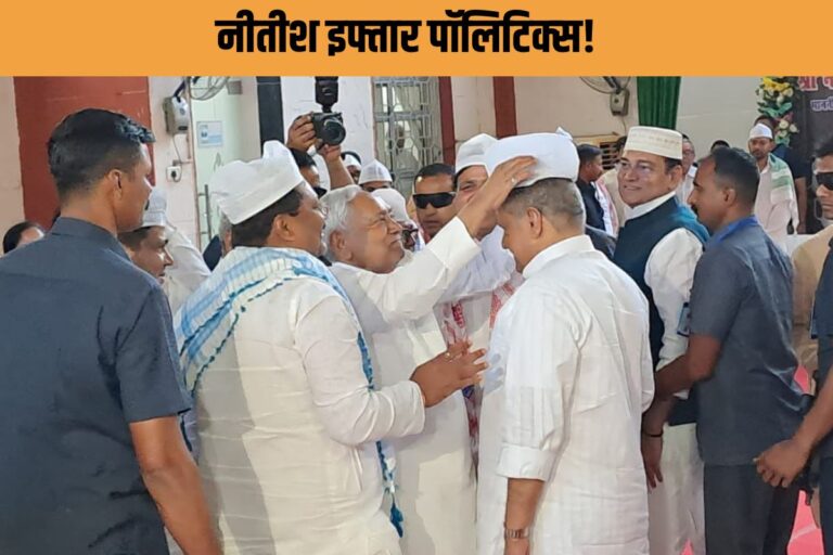 इफ्तार में बदला बॉडी लैंग्वेज! ‘गेस्ट अपीयरेंस’ में नजर आए CM नीतीश, टोपी उतारते ही सियासी कयास शुरू