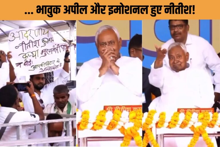 नीतीश जी मत छोड़ि‍ए बिहार… आपकी जरूरत है… आरा के मंच पर दिखा भावनाओं का सैलाब