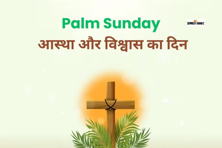 खजूर पर्व से शुरू होगा पवित्र सप्ताह, इस दिन मनाया जाएगा ईस्टर