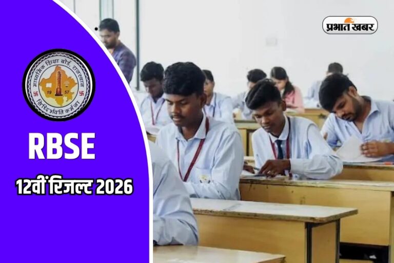 बिना इंटरनेट के भी देख सकते हैं राजस्थान बोर्ड 12वीं रिजल्ट, इन स्टेप्स को करें फॉलो 