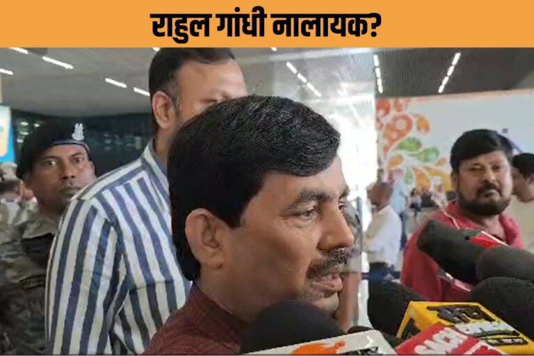विपक्ष के नेता के पद पर ‘नालायक’ बैठा? जानिए राहुल गांधी पर क्‍यों भड़के शाहनवाज हुसैन