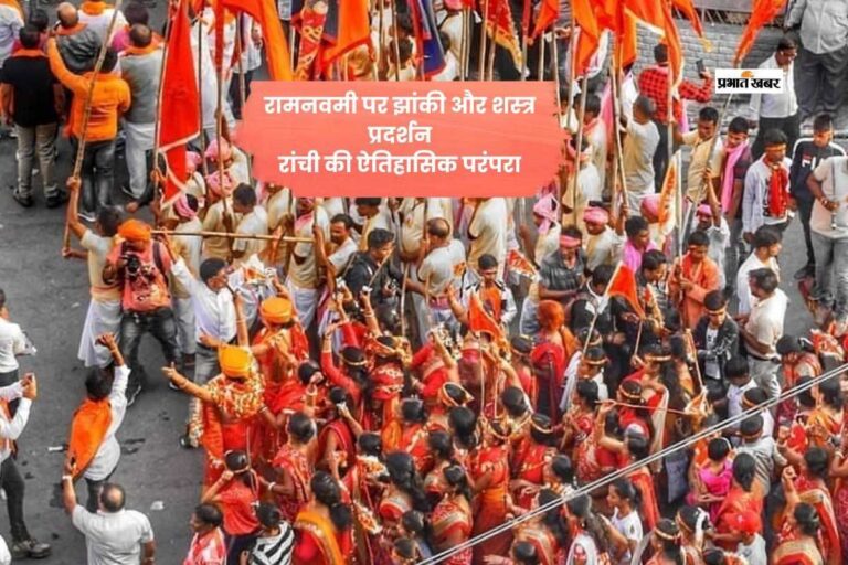 रांची में रामनवमी झांकी और अस्त्र-शस्त्र प्रतियोगिता की ऐतिहासिक परंपरा जानिए