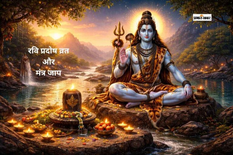 आज रवि प्रदोष व्रत पर करें शिवजी के इन मंत्रों का पाठ, जानें अर्थ