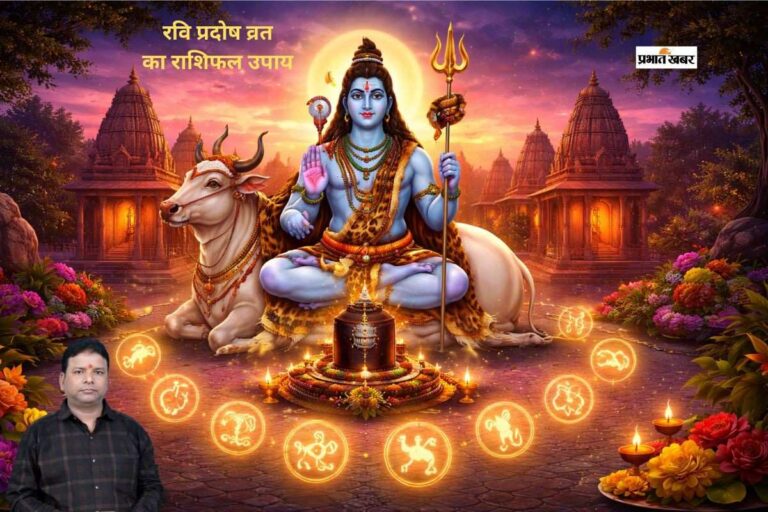 रवि प्रदोष पर विशेष संयोग, मेष से मीन तक करें ये असरदार उपाय
