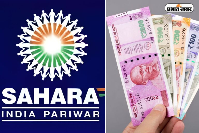 45 दिनों में खाते में आएगा पैसा ! सहारा इंडिया के इन 4 सोसायटियों के निवेशकों के लिए नया नियम, ऐसे करें अप्लाई