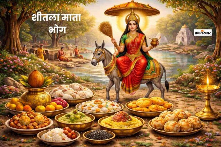 शीतला अष्टमी के दिन मां को लगाएं इन चीजों का भोग