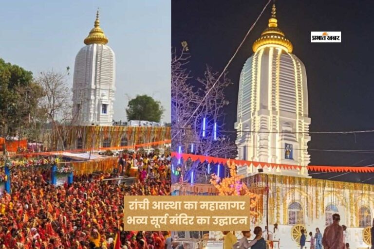 रांची के इटकी में गूंजे जयकारे, सूर्य मंदिर प्राण प्रतिष्ठा में उमड़ी भीड़