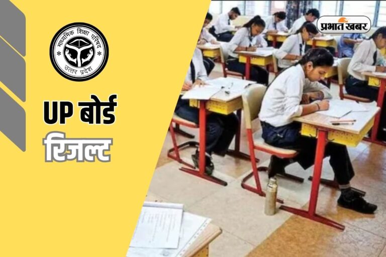 राजस्थान बोर्ड के बाद जानिए कब आएगा UP बोर्ड का रिजल्ट, देखें पिछले साल का ट्रेंड 
