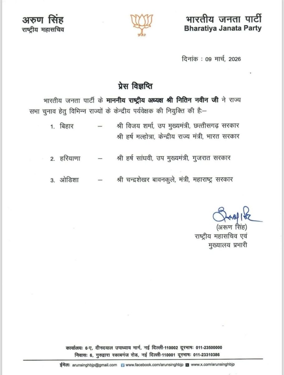 राज्यसभा चुनाव : बीजेपी ने 3 राज्यों में नियुक्त किया सेंट्रल ऑब्जर्वर, बिहार की जिम्मेदारी किसे मिली 1 Whatsapp Image 2026 03 09 At 11.55.20 Am