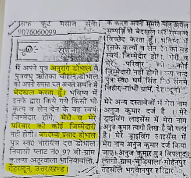 अस्पताल में पड़े अनुराग डोभाल को लगा बड़ा झटका, पिता ने संपत्ति से किया बेदखल 1 Whatsapp Image 2026 03 10 At 3.09.11 Pm