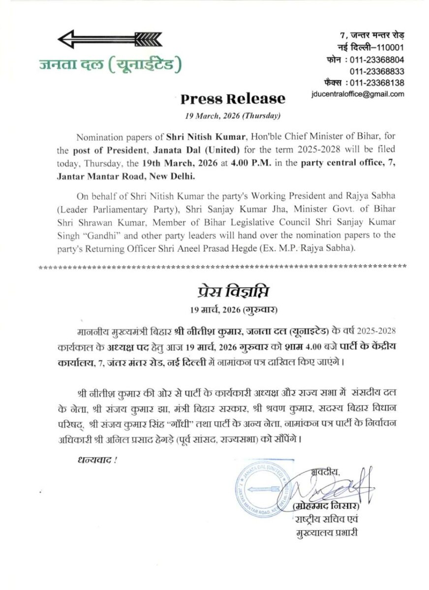जदयू के राष्ट्रीय अध्यक्ष पद पर नीतीश कुमार की ताजपोशी तय, आज करेंगे नामांकन 2 Whatsapp Image 2026 03 19 At 10.39.29 Am
