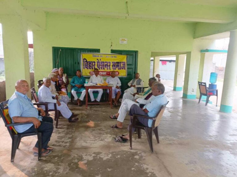 बिहार पेंशनर समाज की जिला कार्यसमिति की हुई बैठक