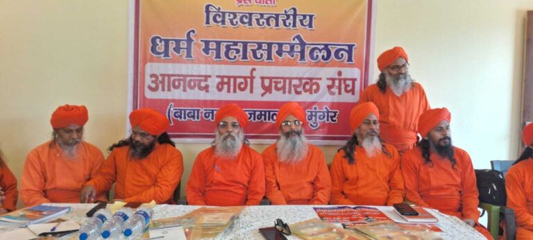 आनंद मार्ग का तीन दिवसीय विश्वस्तरीय धर्म महासम्मेलन कल से होगा प्रारंभ