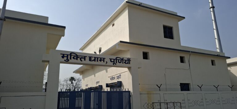 पूर्णिया में आधुनिक मुक्ति धाम तैयार, अब आसान होगा अंतिम संस्कार