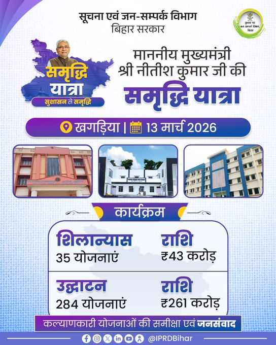 सीएम नीतीश की समृद्धि यात्रा आज खगड़िया और सहरसा में, देंगे इतने करोड़ का गिफ्ट 2 Image 119