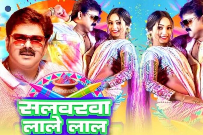 पवन सिंह का ‘सलवरवा लाले लाल’ गाना होली पर मचाएगा धमाल, प्लेलिस्ट में करें एड