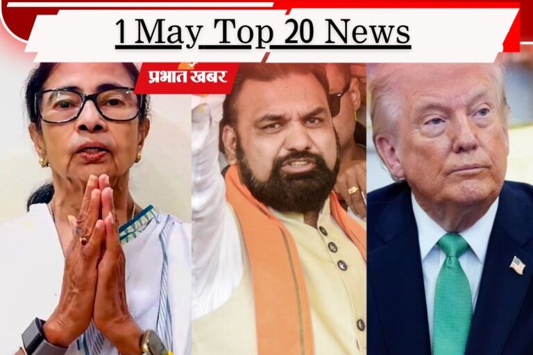 1 मई की टॉप 20 खबरें: बोले मेयर हकीम- 6 मई को ममता लेंगी शपथ, सम्राट कैबिनेट का होगा विस्तार, अब जर्मनी से चिढ़े ट्रंप
