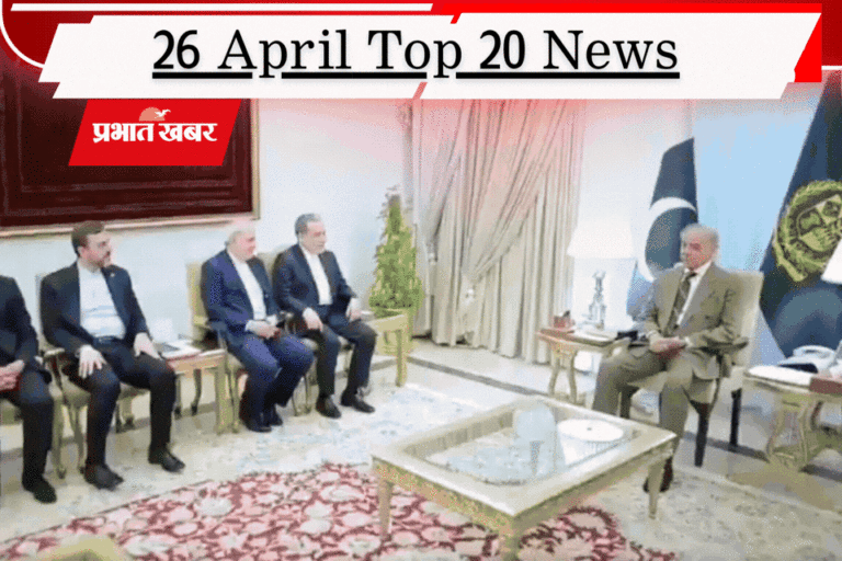 26 अप्रैल की टॉप 20 खबरें: ईरान-अमेरिका वार्ता फेल, लुंगी एनगिडी को गंभीर चोट, IPL में वैभव, केएल राहुल का तूफान