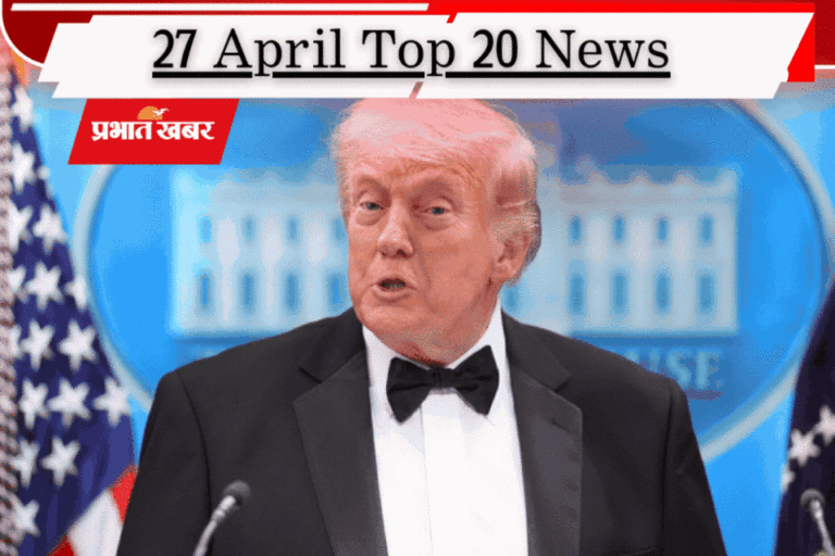 27 अप्रैल की टॉप 20 खबरें: बंगाल चुनाव के लिए सुरक्षा कवच तैयार, एक्शन में सीएम सम्राट, क्या शुरू होगी ईरान-US बातचीत?