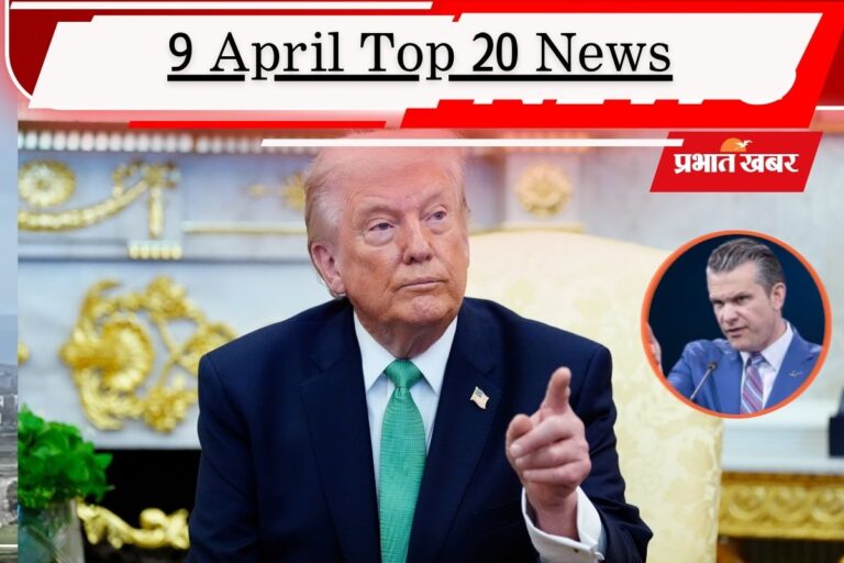 9 अप्रैल की टॉप 20 खबरें: ईरान ने सीजफायर के लिए मांगी भीख, अधीर रंजन चौधरी के काफिले को ट्रक ने मारी टक्कर