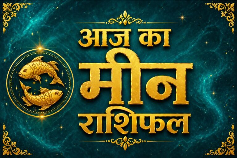 मीन राशिफल 29 अप्रैल 2026: क्या प्रयास दिलाएंगे सफलता या आलस्य बिगाड़ेगा मौके?