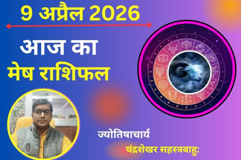 मेष राशिफल 9 अप्रैल 2026: रुके काम होंगे पूरे, जानें करियर और लव लाइफ का हाल
