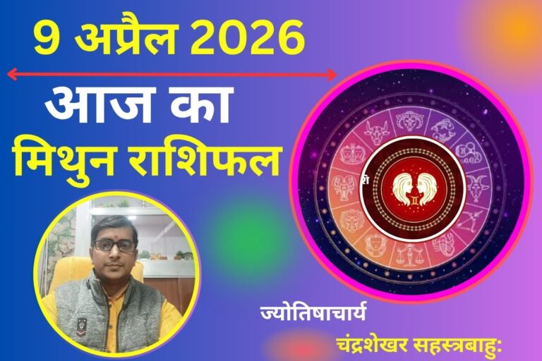 मिथुन राशिफल 9 अप्रैल 2026: लव लाइफ में रोमांस, बिजनेस में बड़ी डील के संकेत