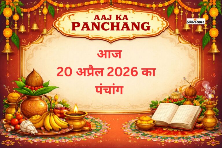 आज 20 अप्रैल 2026 का पंचांग, क्या करें, तिथि, वार और नक्षत्र जानकारी