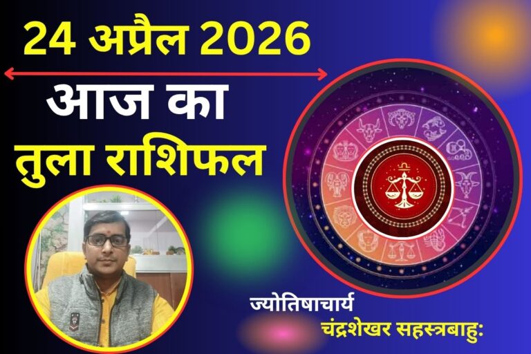 तुला राशिफल 24 अप्रैल 2026: क्या आज खुलेंगे नए अवसरों के द्वार या फैसलों में बरतनी होगी समझदारी?