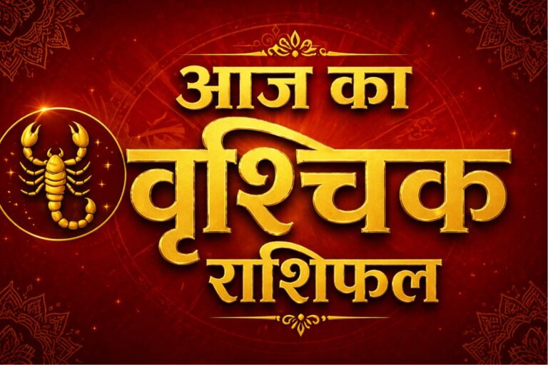 वृश्चिक राशिफल 29 अप्रैल 2026: क्या मेहनत दिलाएगी सराहना या लाभ के अवसर बढ़ेंगे?