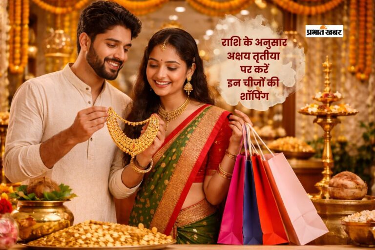 अक्षय तृतीया पर राशि के अनुसार करें शुभ चीजों की शॉपिंग