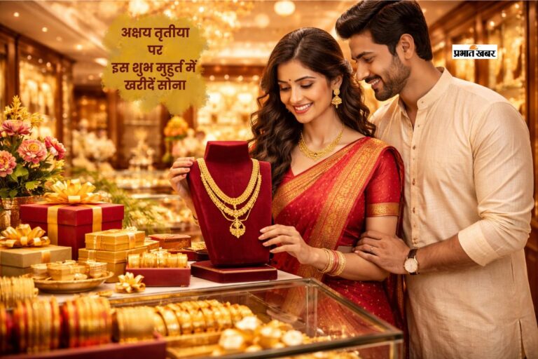 अक्षय तृतीया पर कब खरीदें सोना? जानें पूरा शुभ मुहूर्त और सही टाइमिंग