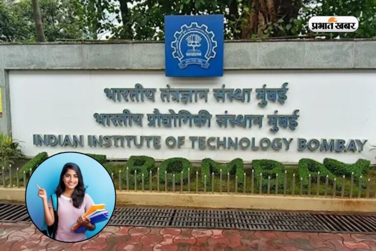 JEE Main के बाद कैसे मिलेगी IIT बॉम्बे में एंट्री? जानें कटऑफ और एडमिशन प्रोसेस