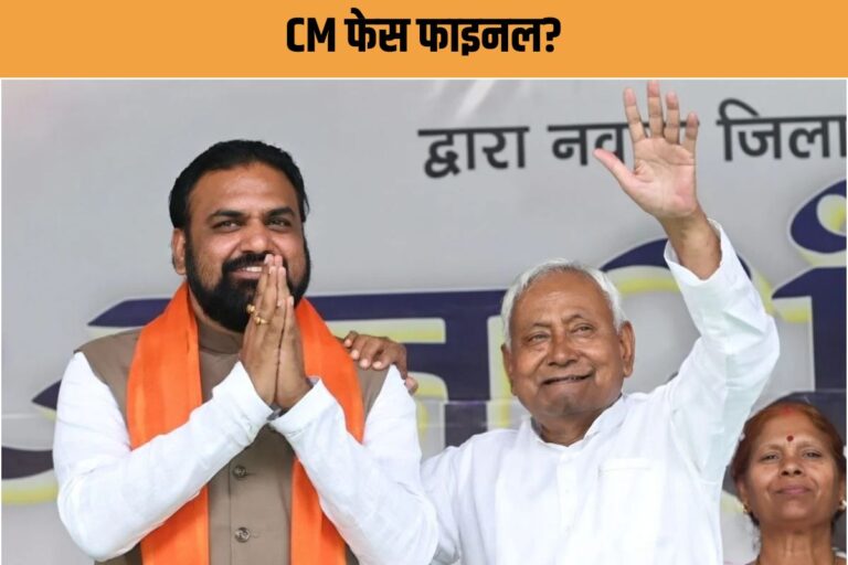 कन्‍फ्यूजन खत्म? बिहार का अगला CM तय…! इस नाम पर लगी मुहर, 15 को शपथ तैयारी