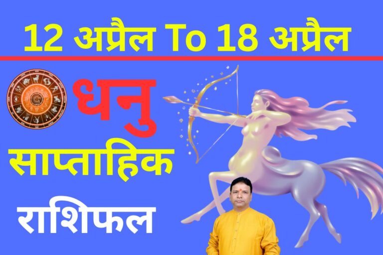 धनु साप्ताहिक राशिफल 12 से 18 अप्रैल तक: नए हफ्ते में अवसर मिलेंगे, लेकिन गलत सलाह से बचें