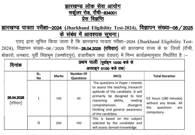 6 जिलों में होगी झारखंड Jet परीक्षा, देखें एग्जाम शेड्यूल 1 Jpsc Jet Exam Notice