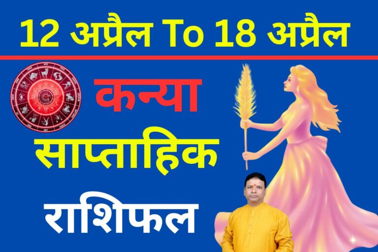 कन्या साप्ताहिक राशिफल 12 से 18 अप्रैल तक: इस हफ्ते रिश्तों में होगी मिठास, पर धैर्य जरूरी