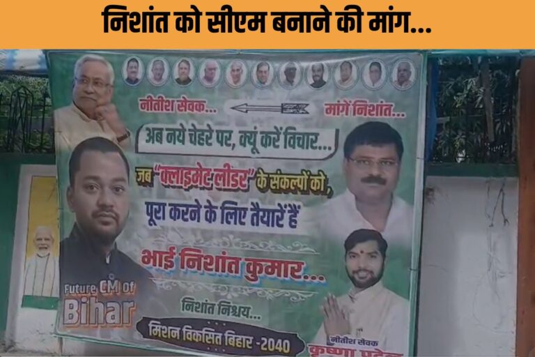 बिहार में JDU का लीडरशिप क्राइसिस गहराया? पोस्टर में उभरे निशांत कुमार, सीएम बनाने की मांग!