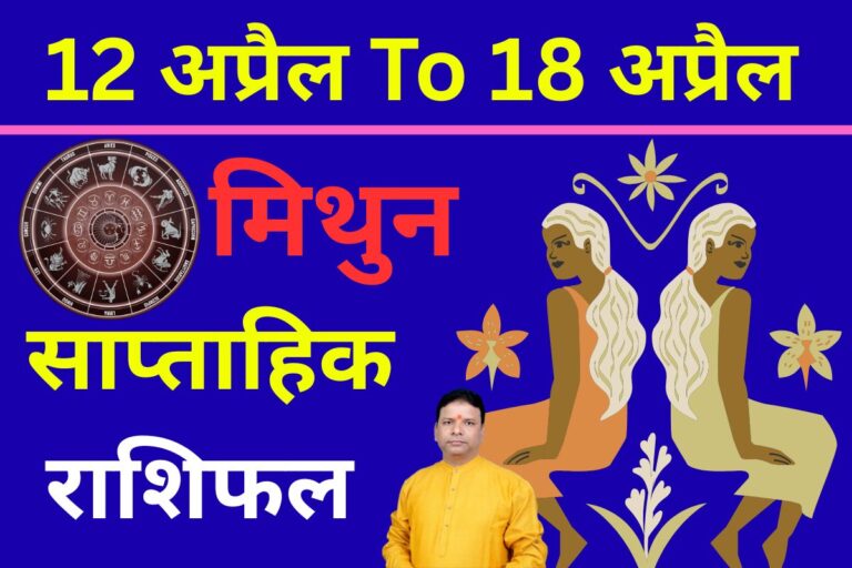 मिथुन साप्ताहिक राशिफल 12 से 18 अप्रैल तक: इस हफ्ते अवसर मिलेंगे, लेकिन फैसले कठिन होंगे