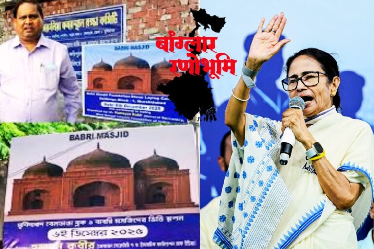 बंगाल चुनाव 2026 में ‘बाबरी’ मस्जिद ने बदला सियासी गणित, ढह जायेगा TMC का ‘अल्पसंख्यक’ किला?
