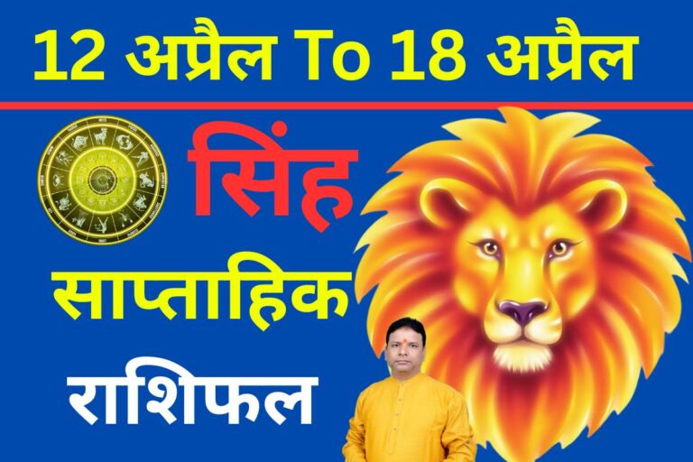 सिंह साप्ताहिक राशिफल 12 से 18 अप्रैल तक: नए हफ्ते में सम्मान बढ़ेगा, लेकिन चुनौतियां भी आएंगी