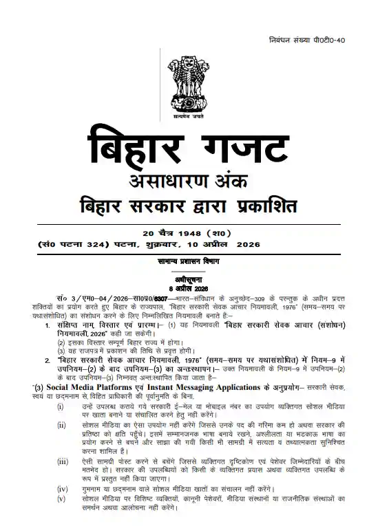बिहार में सरकारी कर्मचारी अब सोशल मीडिया पर नहीं रख सकेंगे अपनी राय, सरकार ने जारी किया आदेश 1 Fef3Acf0 4091 46E4 9834 35A704A91C5B