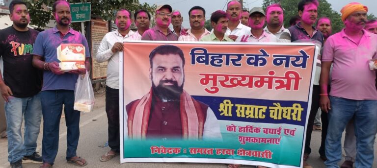 सम्राट चौधरी द्वारा शपथग्रहण की ख़ुशी में उड़े गुलाल बांटी मिठाइयां