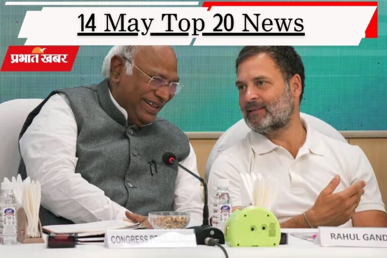 14 मई की टॉप 20 खबरें: कौन होगा केरल का नया मुख्यमंत्री? पोस्टमार्टम में मिले प्रतीक यादव के शरीर में ‘चोट’ के निशान